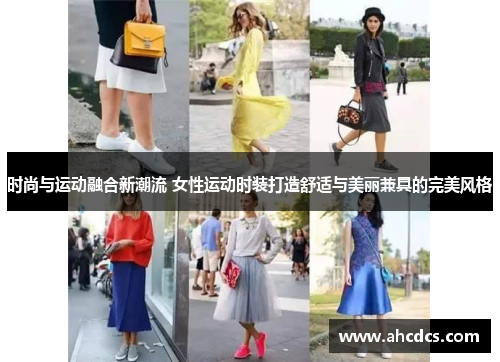 时尚与运动融合新潮流 女性运动时装打造舒适与美丽兼具的完美风格