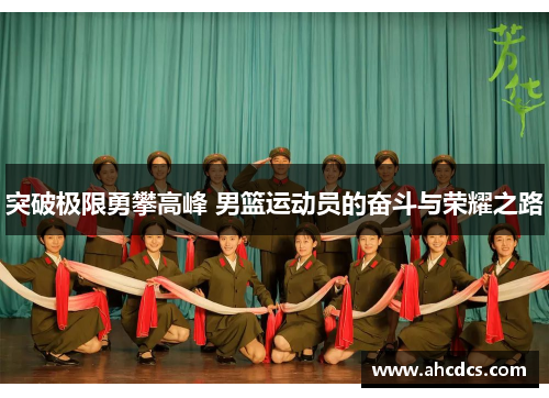突破极限勇攀高峰 男篮运动员的奋斗与荣耀之路