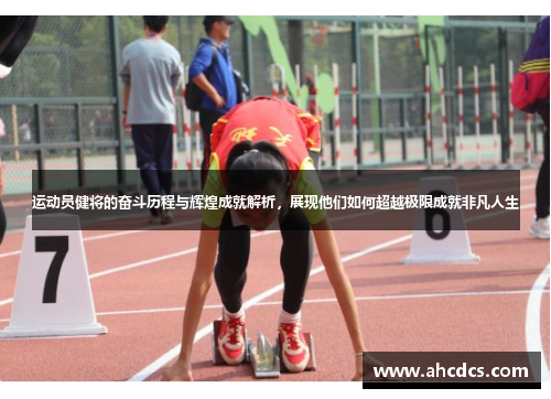 运动员健将的奋斗历程与辉煌成就解析，展现他们如何超越极限成就非凡人生