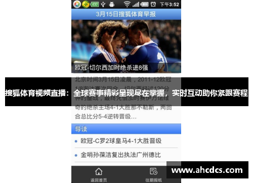搜狐体育视频直播：全球赛事精彩呈现尽在掌握，实时互动助你紧跟赛程
