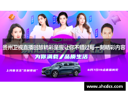贵州卫视直播回放精彩呈现让你不错过每一刻精彩内容