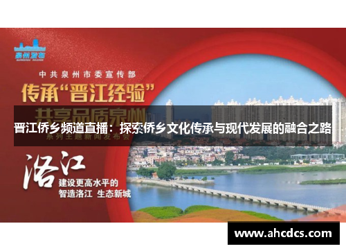 晋江侨乡频道直播：探索侨乡文化传承与现代发展的融合之路
