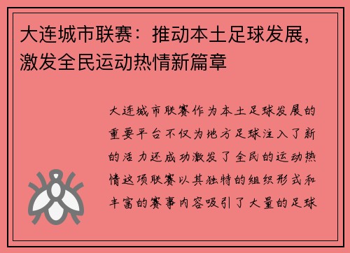 大连城市联赛：推动本土足球发展，激发全民运动热情新篇章