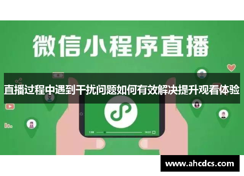 直播过程中遇到干扰问题如何有效解决提升观看体验