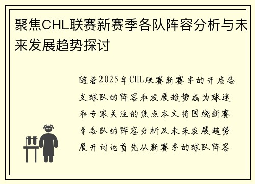 聚焦CHL联赛新赛季各队阵容分析与未来发展趋势探讨