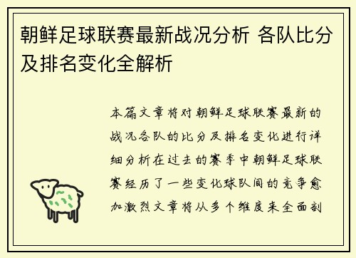 朝鲜足球联赛最新战况分析 各队比分及排名变化全解析