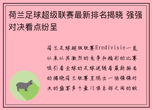 荷兰足球超级联赛最新排名揭晓 强强对决看点纷呈