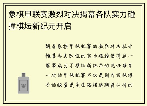 象棋甲联赛激烈对决揭幕各队实力碰撞棋坛新纪元开启