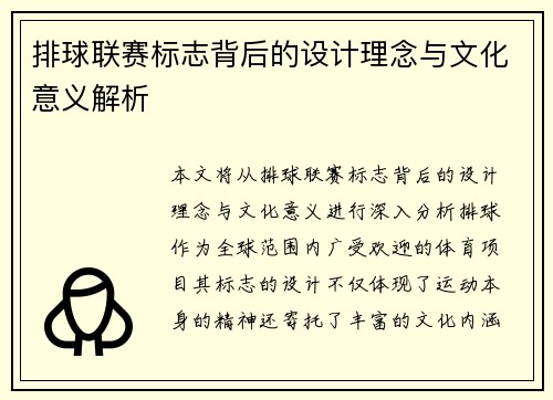 排球联赛标志背后的设计理念与文化意义解析