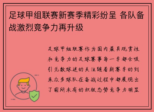 足球甲组联赛新赛季精彩纷呈 各队备战激烈竞争力再升级