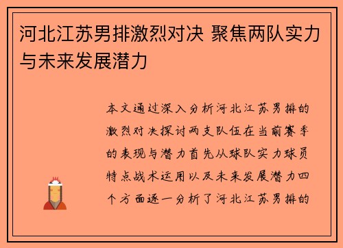 河北江苏男排激烈对决 聚焦两队实力与未来发展潜力