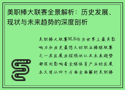 美职棒大联赛全景解析：历史发展、现状与未来趋势的深度剖析