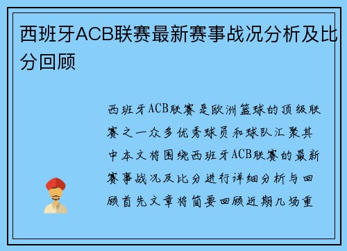 西班牙ACB联赛最新赛事战况分析及比分回顾