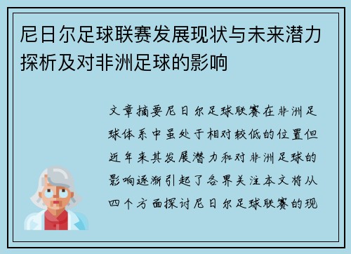 尼日尔足球联赛发展现状与未来潜力探析及对非洲足球的影响