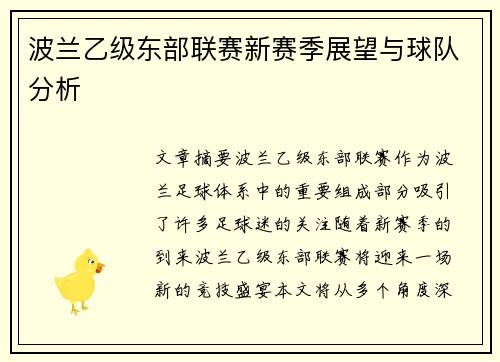 波兰乙级东部联赛新赛季展望与球队分析