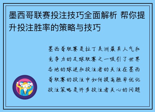 墨西哥联赛投注技巧全面解析 帮你提升投注胜率的策略与技巧