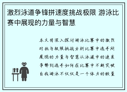 激烈泳道争锋拼速度挑战极限 游泳比赛中展现的力量与智慧