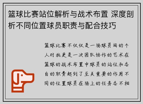 篮球比赛站位解析与战术布置 深度剖析不同位置球员职责与配合技巧