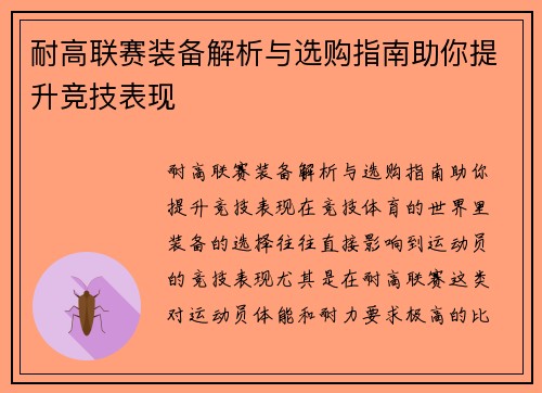 耐高联赛装备解析与选购指南助你提升竞技表现