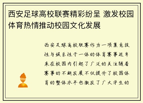 西安足球高校联赛精彩纷呈 激发校园体育热情推动校园文化发展