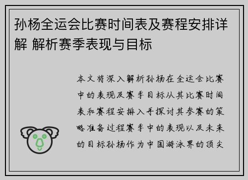 孙杨全运会比赛时间表及赛程安排详解 解析赛季表现与目标