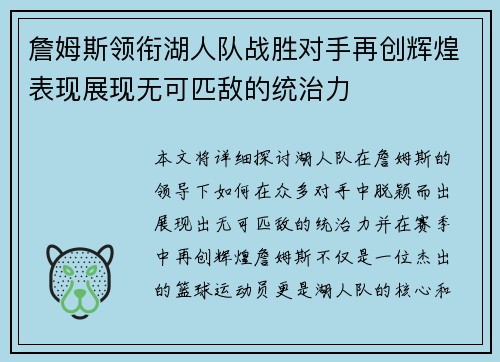 詹姆斯领衔湖人队战胜对手再创辉煌表现展现无可匹敌的统治力