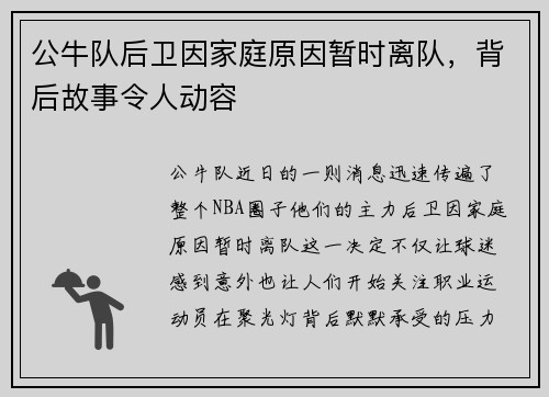 公牛队后卫因家庭原因暂时离队，背后故事令人动容