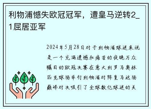利物浦憾失欧冠冠军，遭皇马逆转2_1屈居亚军