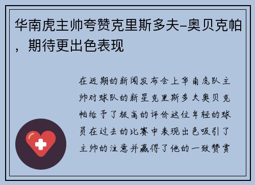 华南虎主帅夸赞克里斯多夫-奥贝克帕，期待更出色表现