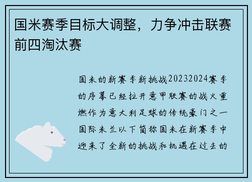 国米赛季目标大调整，力争冲击联赛前四淘汰赛