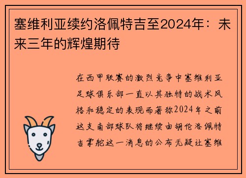 塞维利亚续约洛佩特吉至2024年：未来三年的辉煌期待
