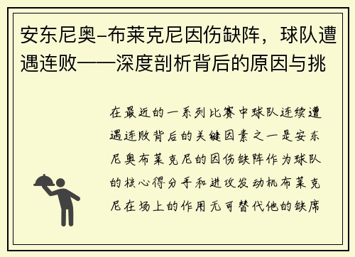 安东尼奥-布莱克尼因伤缺阵，球队遭遇连败——深度剖析背后的原因与挑战