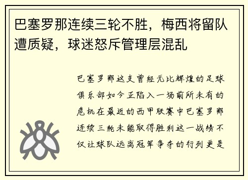 巴塞罗那连续三轮不胜，梅西将留队遭质疑，球迷怒斥管理层混乱