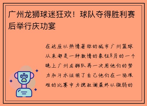 广州龙狮球迷狂欢！球队夺得胜利赛后举行庆功宴