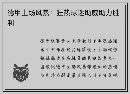 德甲主场风暴：狂热球迷助威助力胜利