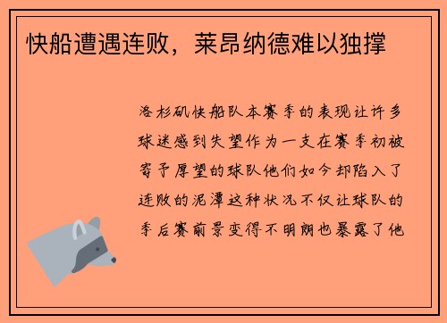 快船遭遇连败，莱昂纳德难以独撑