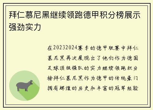 拜仁慕尼黑继续领跑德甲积分榜展示强劲实力