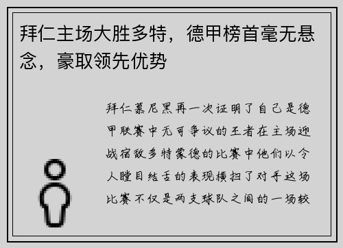 拜仁主场大胜多特，德甲榜首毫无悬念，豪取领先优势