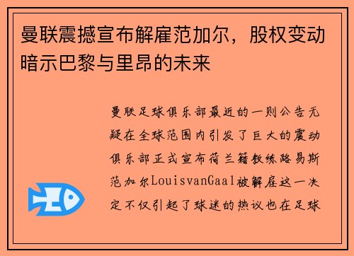 曼联震撼宣布解雇范加尔，股权变动暗示巴黎与里昂的未来
