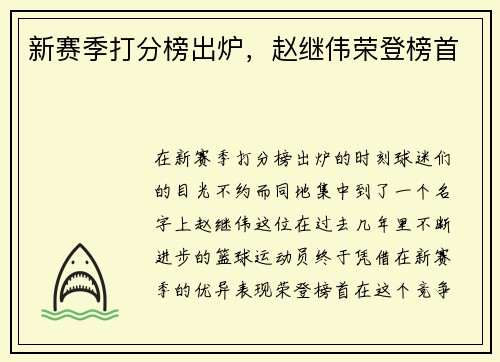 新赛季打分榜出炉，赵继伟荣登榜首