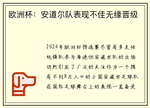 欧洲杯：安道尔队表现不佳无缘晋级