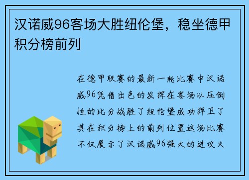 汉诺威96客场大胜纽伦堡，稳坐德甲积分榜前列