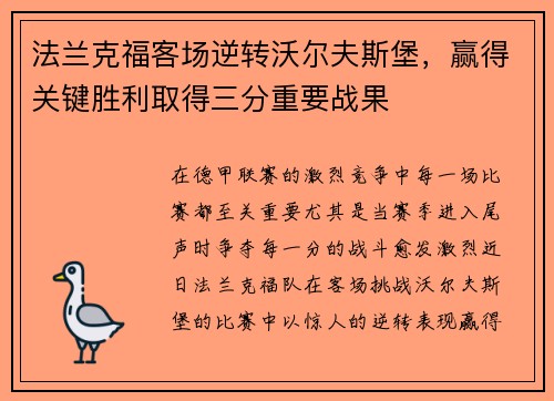 法兰克福客场逆转沃尔夫斯堡，赢得关键胜利取得三分重要战果