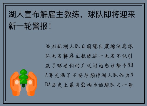 湖人宣布解雇主教练，球队即将迎来新一轮警报！
