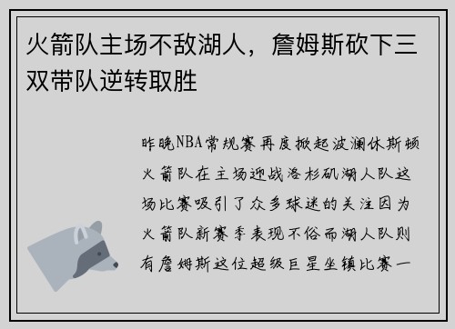 火箭队主场不敌湖人，詹姆斯砍下三双带队逆转取胜