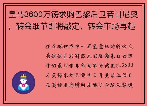 皇马3600万镑求购巴黎后卫若日尼奥，转会细节即将敲定，转会市场再起波澜