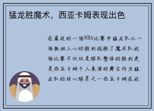 猛龙胜魔术，西亚卡姆表现出色
