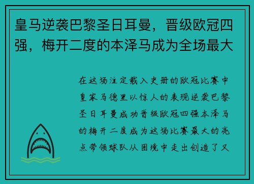 皇马逆袭巴黎圣日耳曼，晋级欧冠四强，梅开二度的本泽马成为全场最大亮点