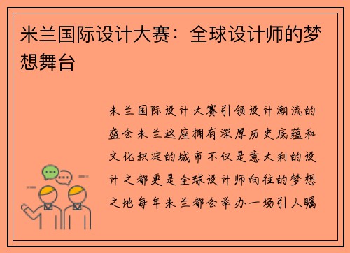 米兰国际设计大赛：全球设计师的梦想舞台