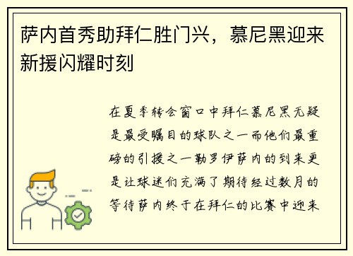 萨内首秀助拜仁胜门兴，慕尼黑迎来新援闪耀时刻